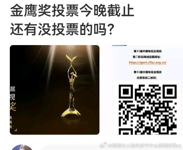 居然今晚就截止了除了粉圈的粉丝肯定会在意、会投金鹰这关注度真是低呀