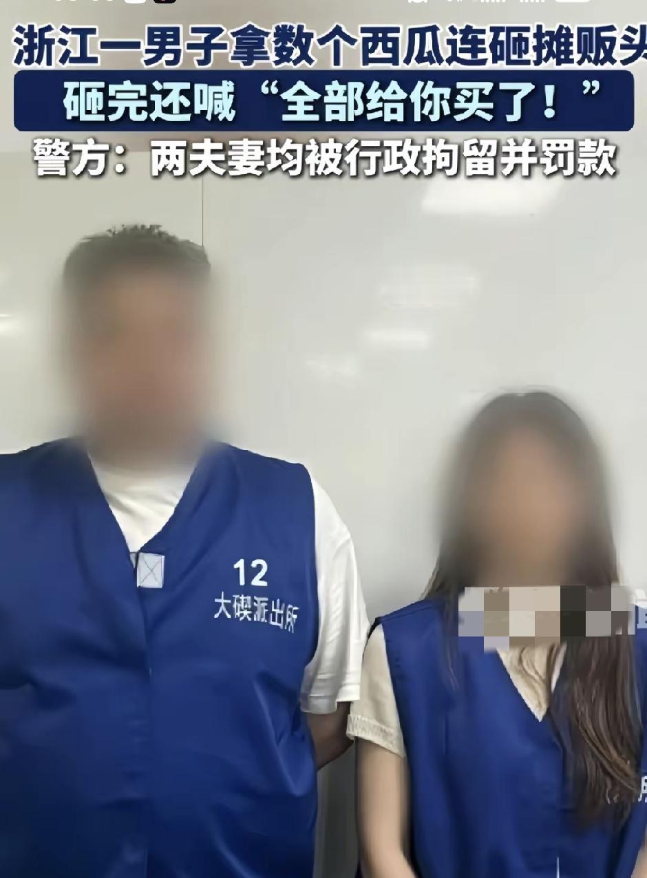 情侣“同款拘留服”到手！夫妻联手砸摊主双双被罚
 
后续来了，浙江宁波夜市闹剧尘