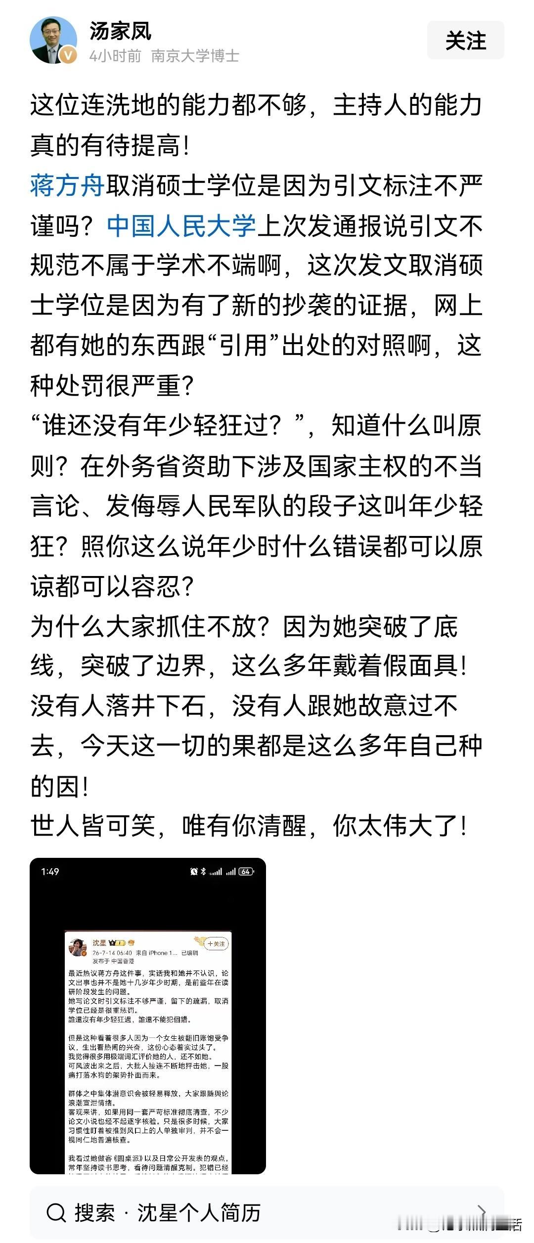 汤家凤教授这算是硬刚沈星了吧！
这个时候出来给蒋方舟洗地，关系要多铁才行啊。就连