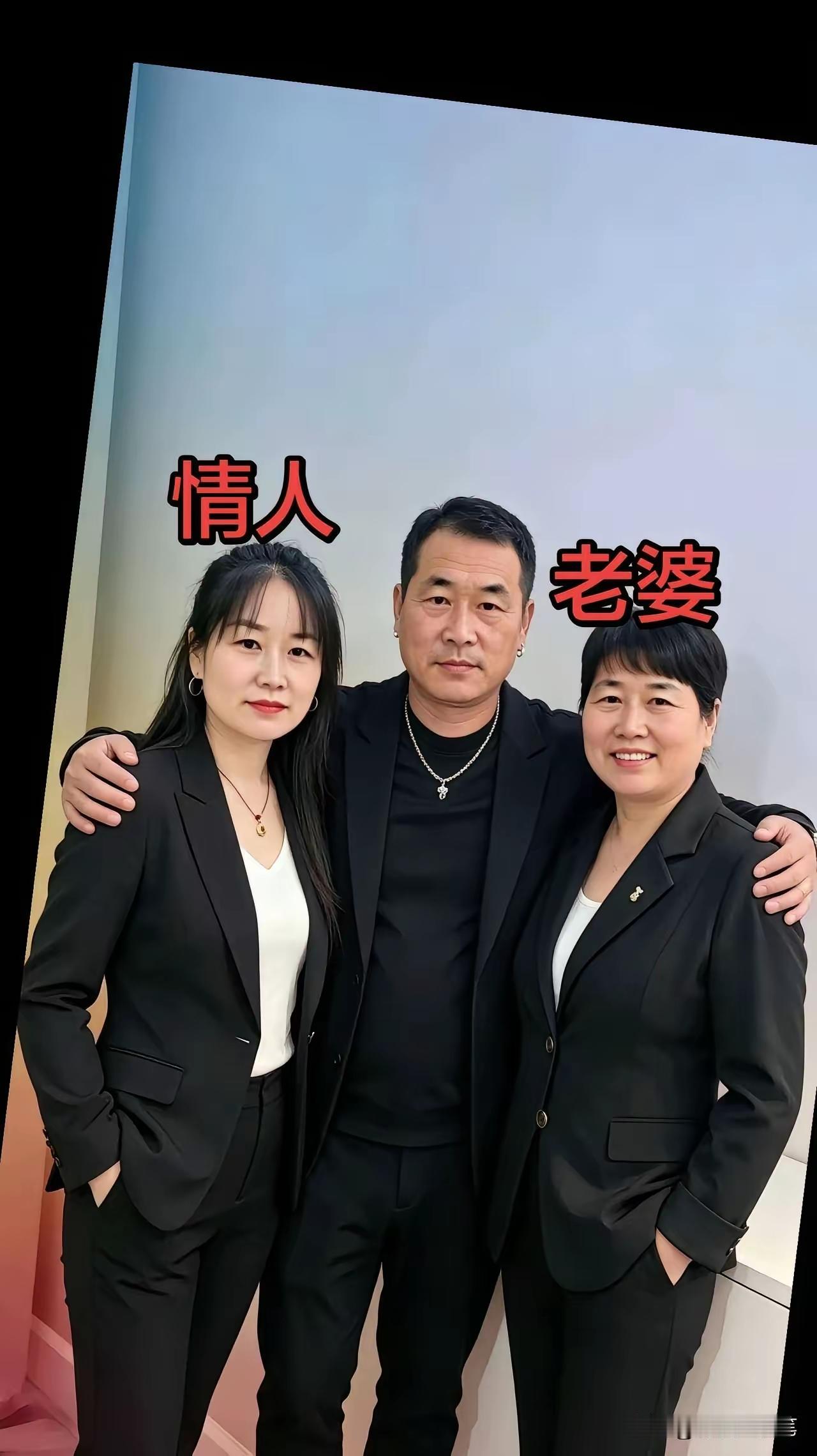都说男人有钱就变坏，这里有图为证。老婆是明的，情人是暗的，可这男人竟然老婆、情人