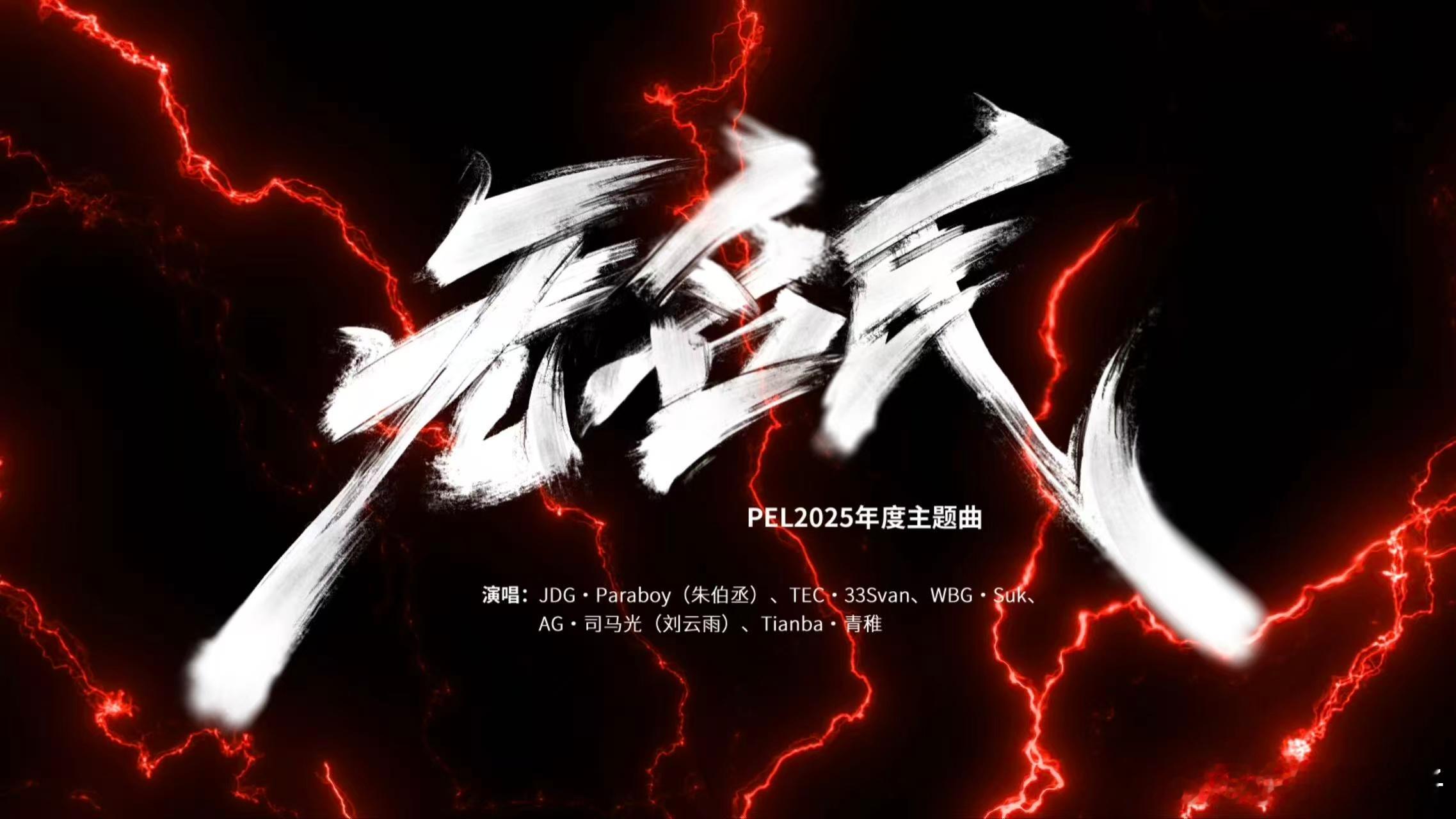 PEL年度主题曲无名氏上线 PEL年度主题曲《无名氏》正式上线，今天也是夏季赛总