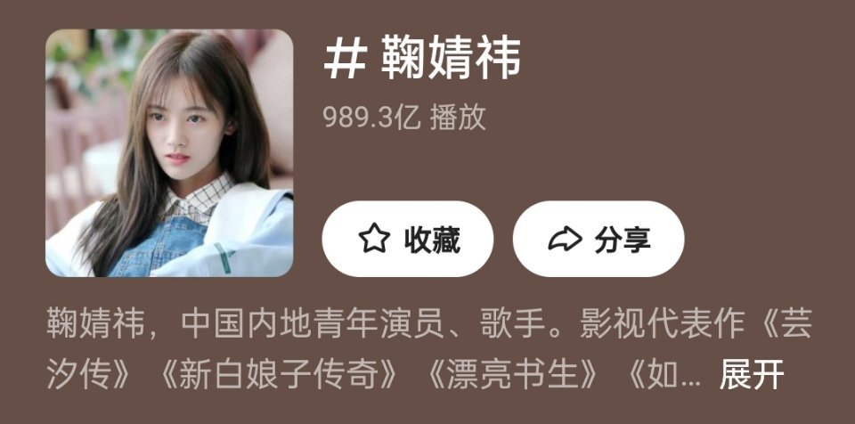 鞠婧祎快手播放量破989亿！！目前是内娱全明星播放量top1 ​​​