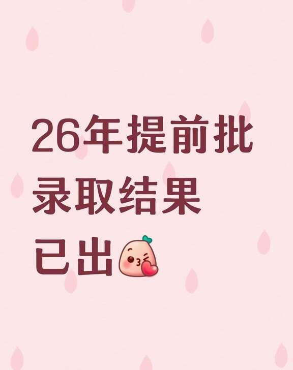 26年提前批录取结果已出
已经看到👀录取结果的宝子们快来说说吧！
让学姐看看?