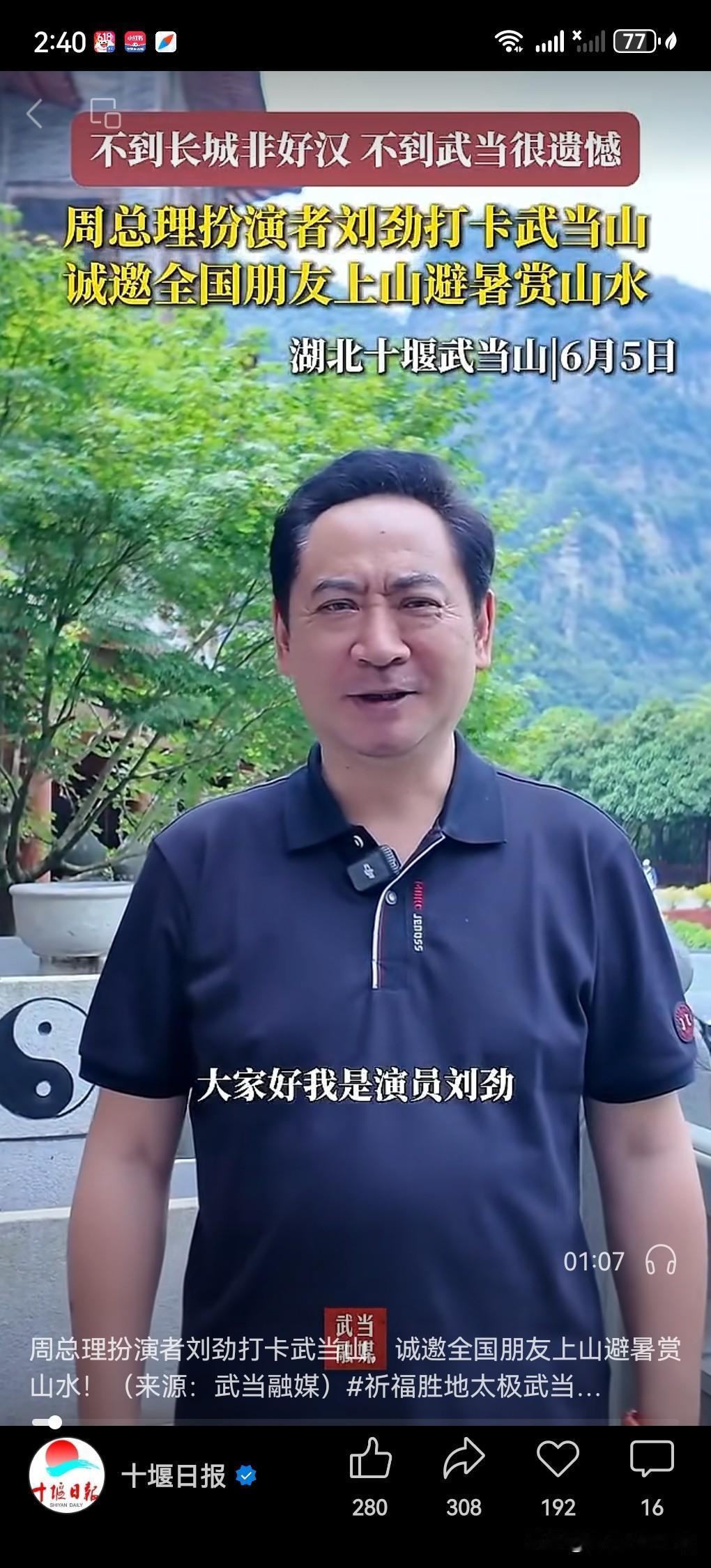 演员刘劲打卡武当山，邀全国游客来十堰避暑赏景
 
近日，演员刘劲来到湖北十堰武当