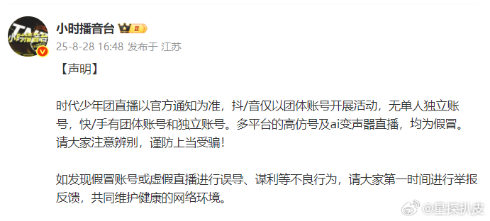 时代少年团对接打假时代少年团多平台假冒账号时代少年团对接打假：多平台的高仿号及a