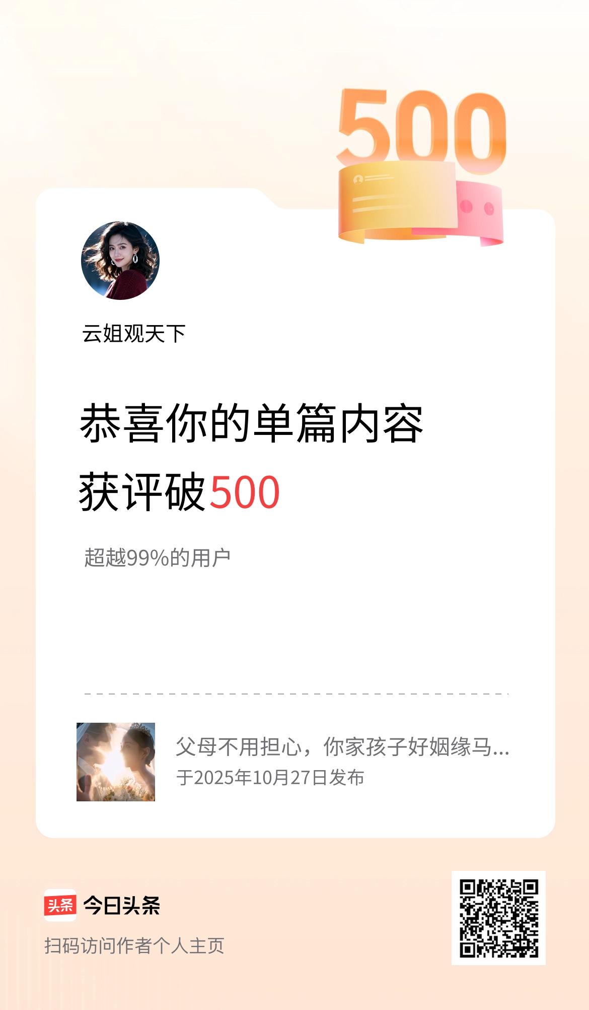 单篇内容获评论量破500啦！