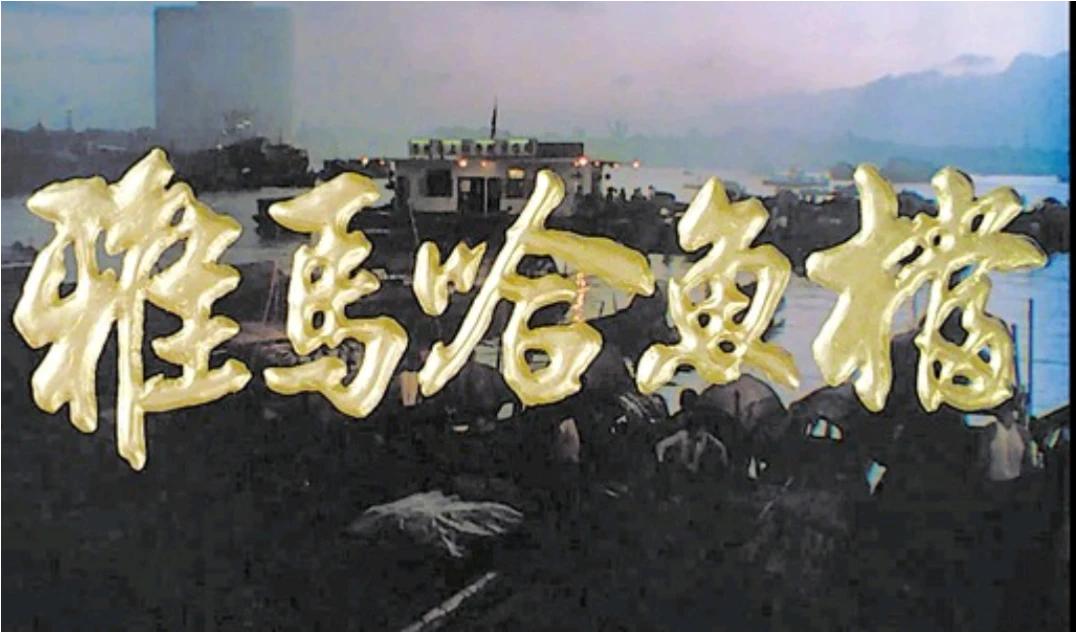 张良导演的《雅马哈鱼档》拍摄完成后，先去了北京试映。著名电影表演艺术家张瑞芳说：