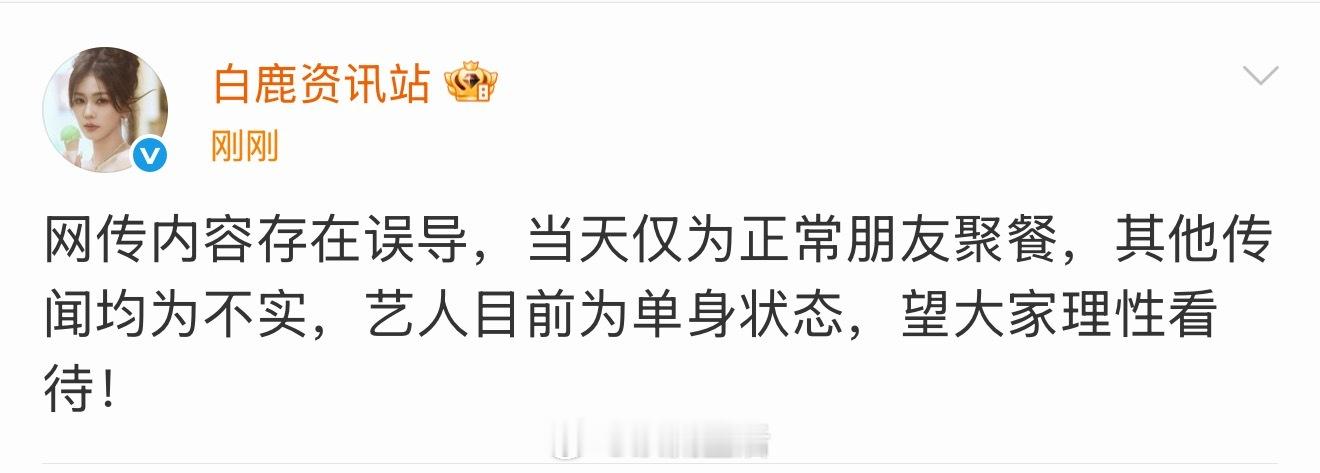 白鹿资讯站说白鹿单身 