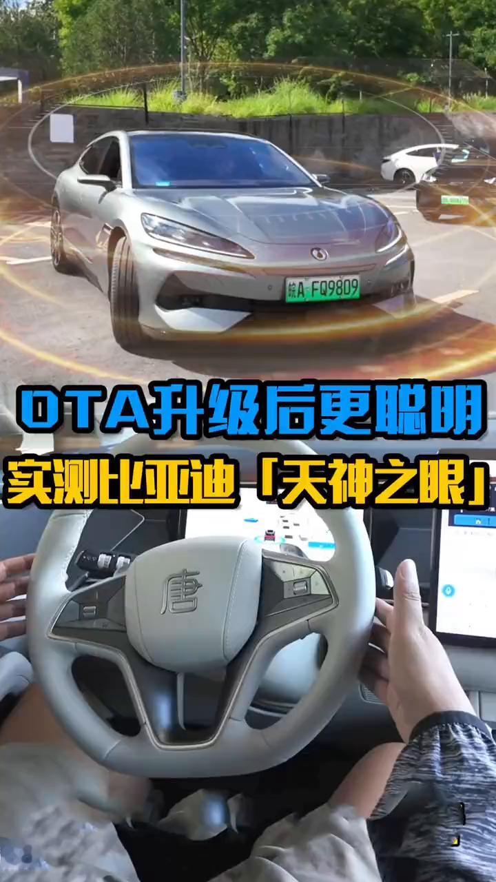 OTA升级后更聪明，实测比亚迪天神之眼。
兄弟们，今天来给大家试一下比亚迪天神之