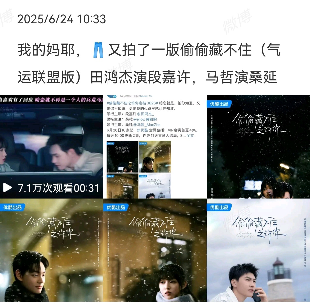 2025-06-24总结①优酷，微短剧版偷偷藏不住 晋江文学城发布声明，新版偷藏