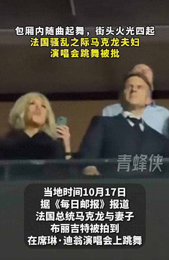 法国骚乱爆发数小时前，总统马克龙与妻子被拍到在演唱会上跳舞，被批表现得像路易十六夫妇