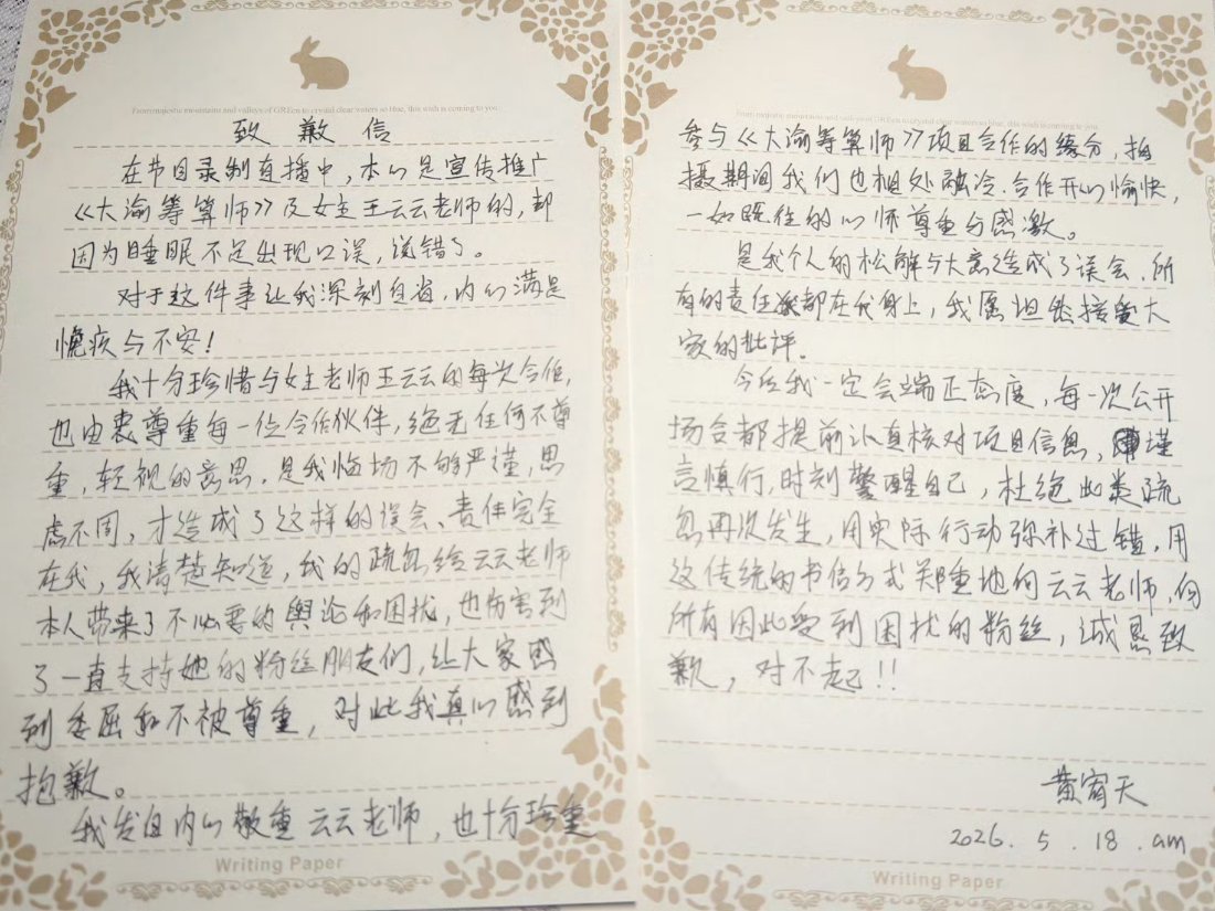 黄宥天手写道歉信向王云云道歉因为睡眠不足出现口误来吧，网友可以改错字了 