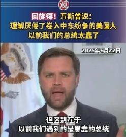 网友们发现了一把回旋镖！美以联合对伊朗发动打击后，美国副总统万斯去年的一段视频被