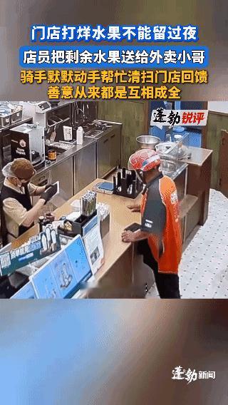 泪目。湖南一家奶茶店里，店员将不能过夜的水果送给外卖小哥，谁知，小哥接过好意后并