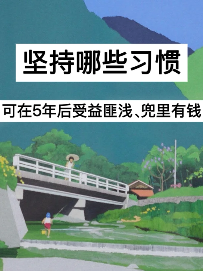 坚持哪些习惯，可在5年后受益匪浅、兜里有钱！