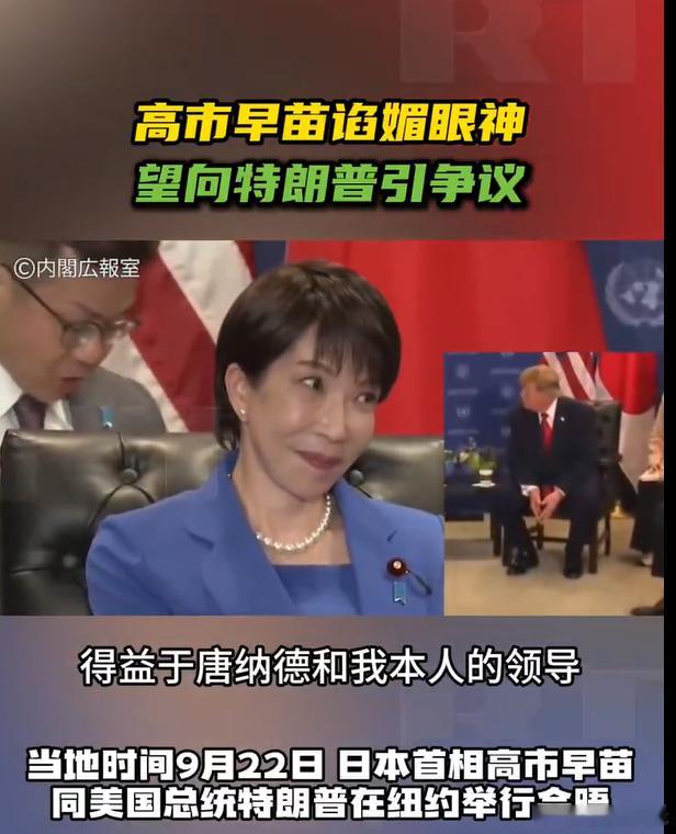 高市早苗用谄媚眼神望向特朗普 会晤画面里，高市早苗望向特朗普的神态，被外界视作一