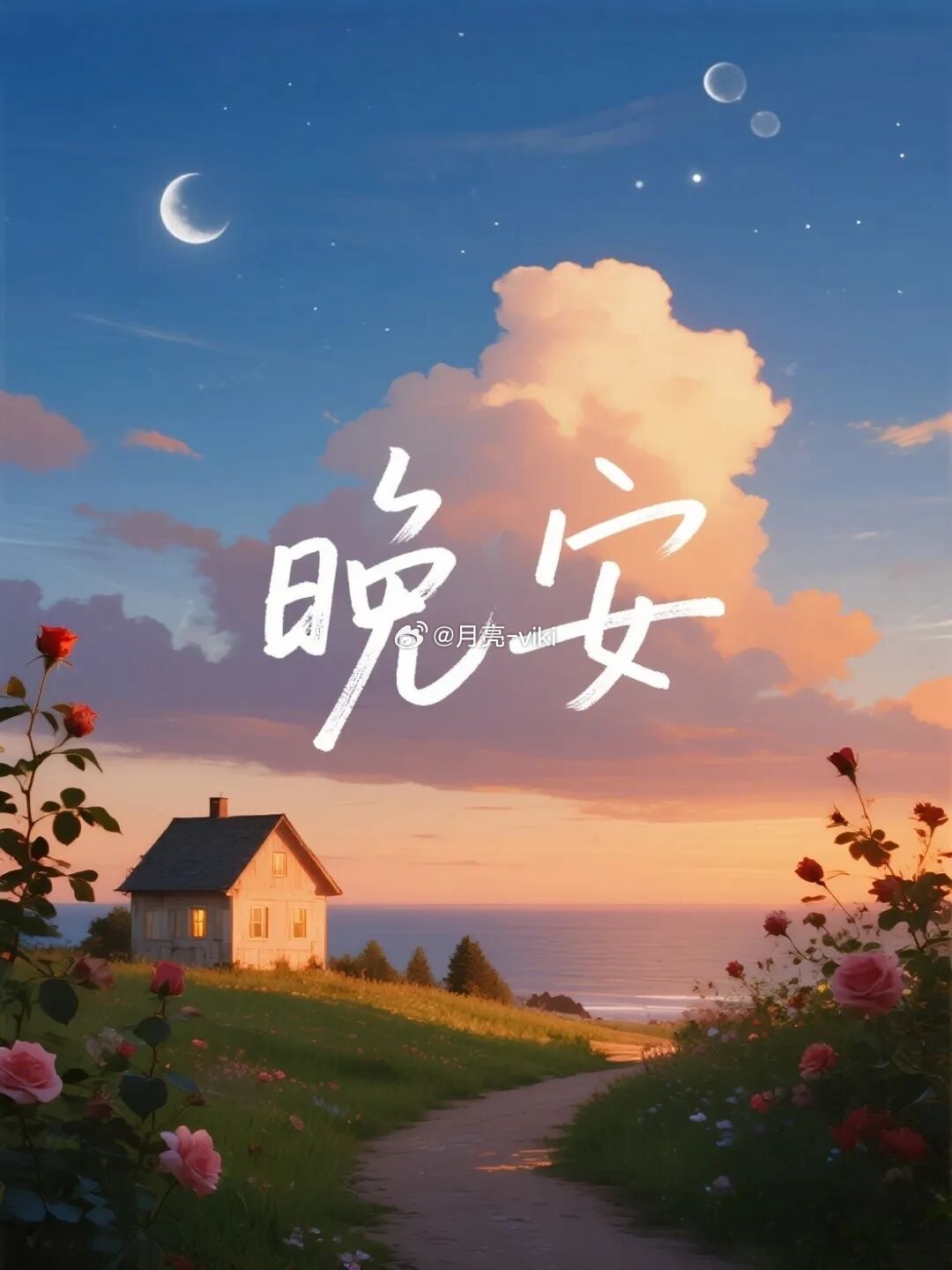 所有不顺尽数消散。晚安好梦～岑先生