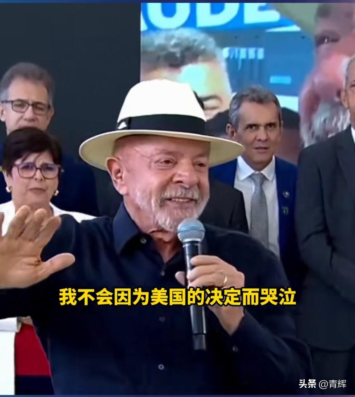 美国加征25%关税，中国却照单全收！巴西81岁老总统:不会向美国屈服了
美国一直