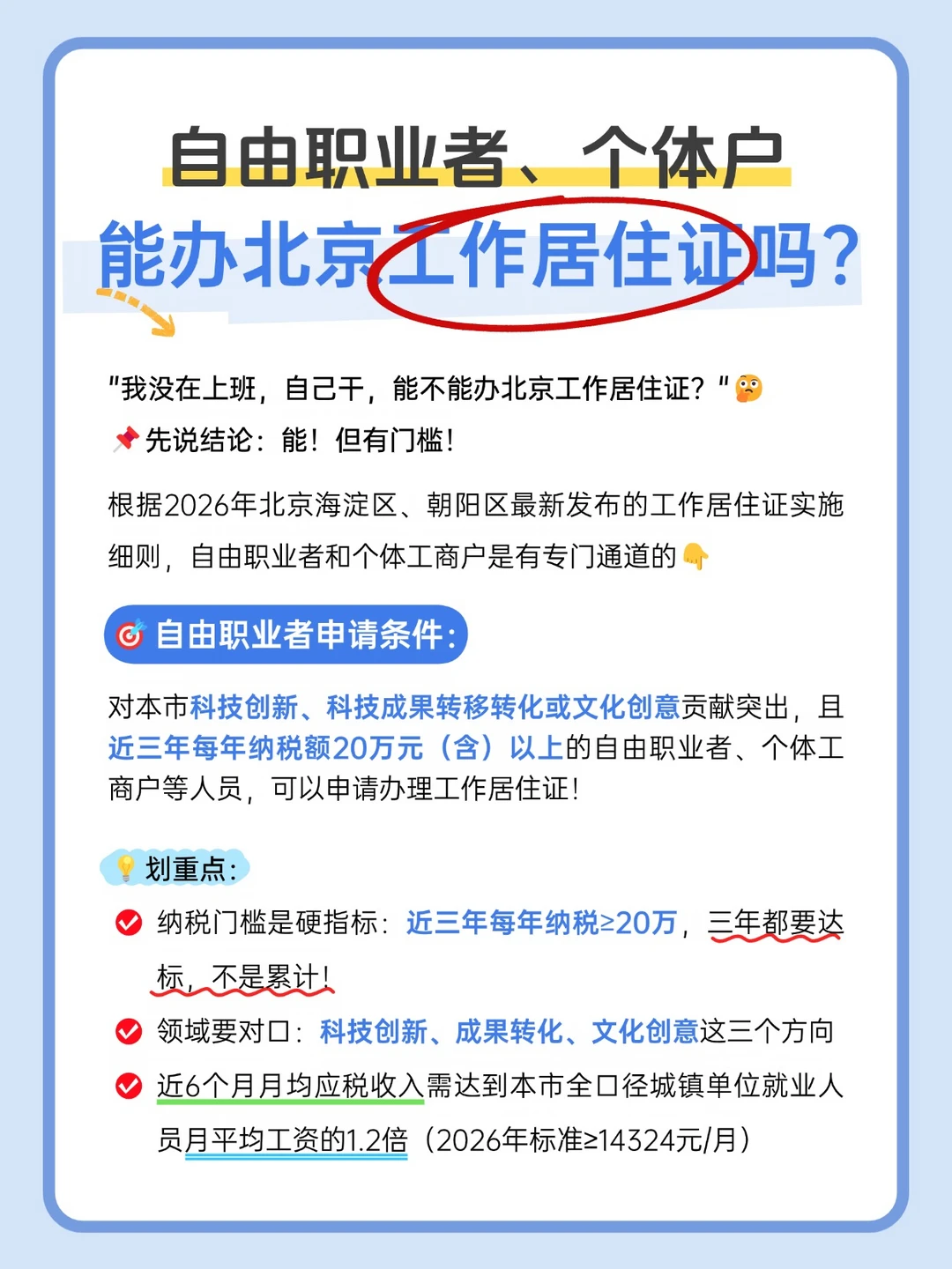 自由职业者、个体户能办北京工作居住证吗？