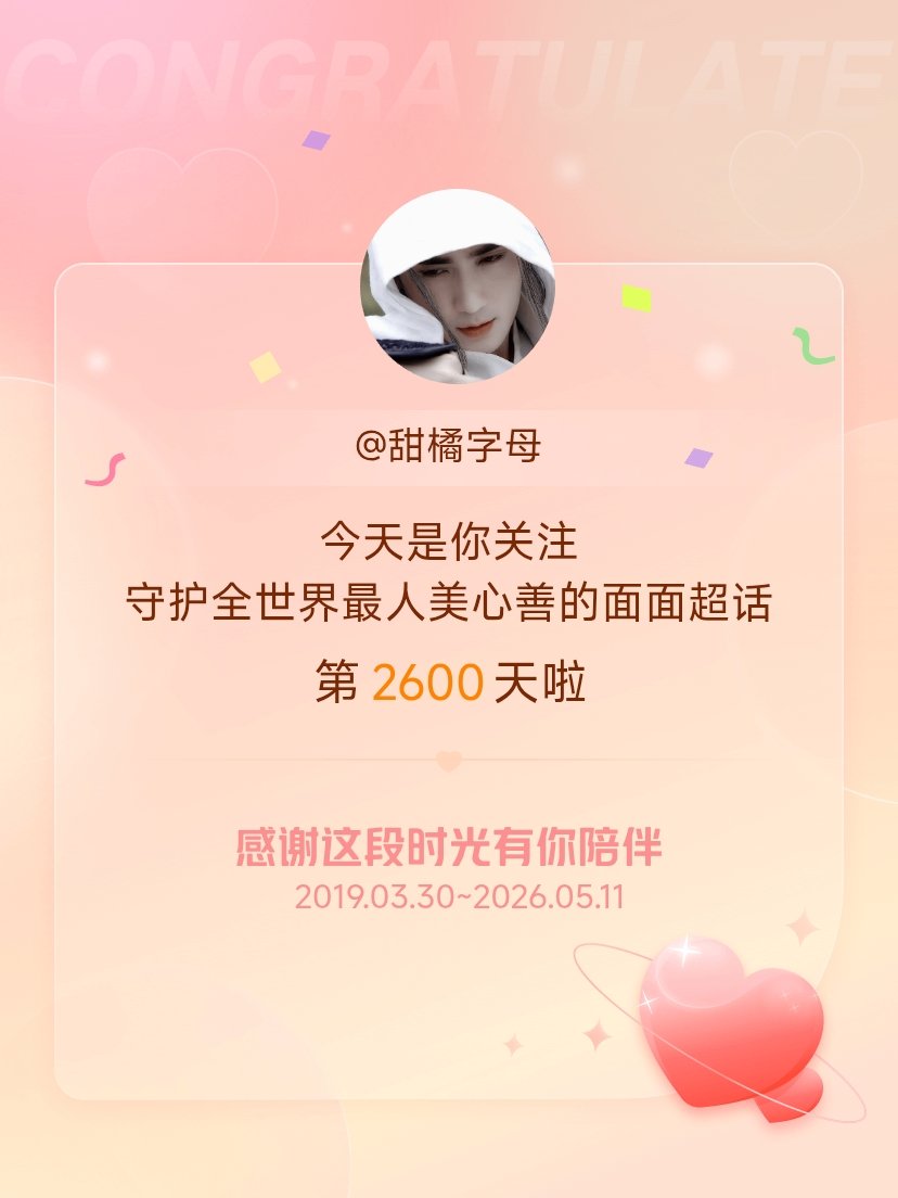 守护全世界最人美心善的面面今天是我关注超话的第2600天，希望能继续伴你一路前行