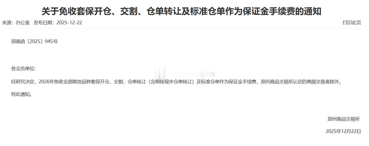 郑州商品交易所：经研究决定，2026年免收全部期货品种套保开仓、交割、仓单转让（