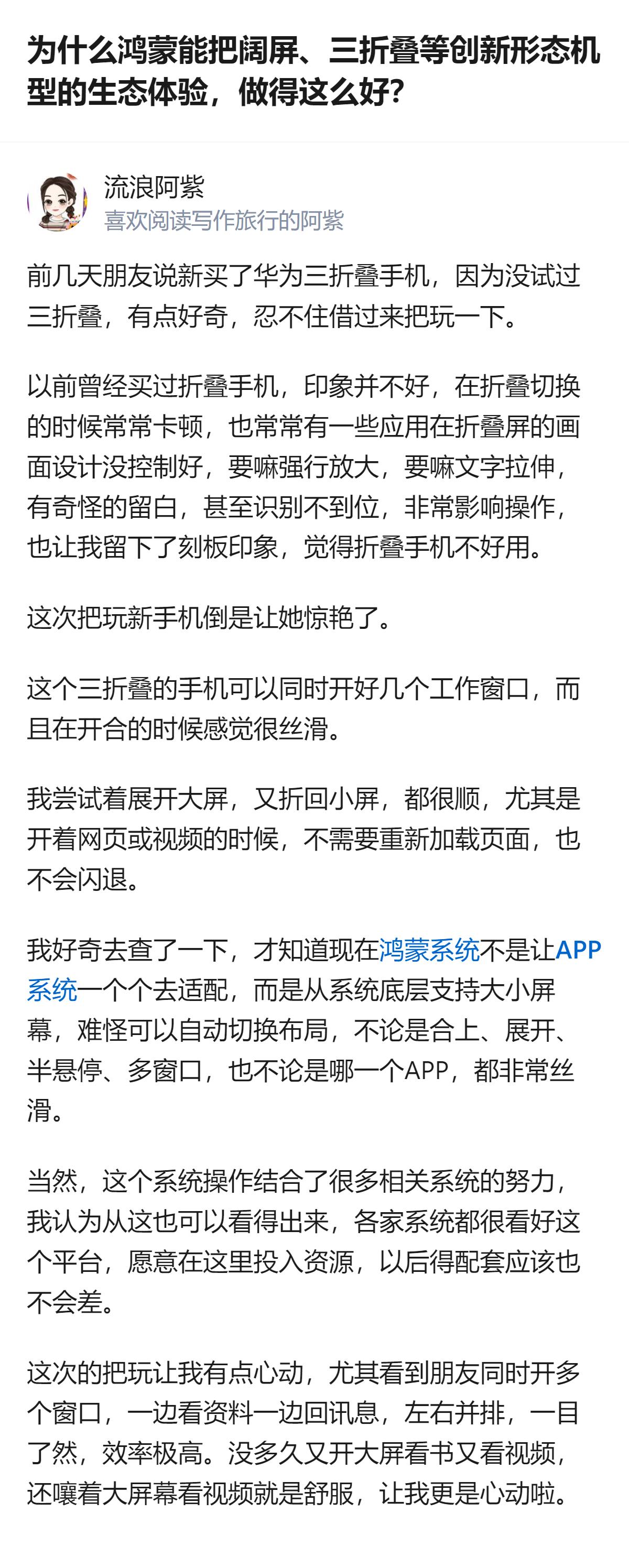 从现有信息看，鸿蒙针对三折叠、阔屏这类创新机型，走的是联合生态伙伴从系统底层做适