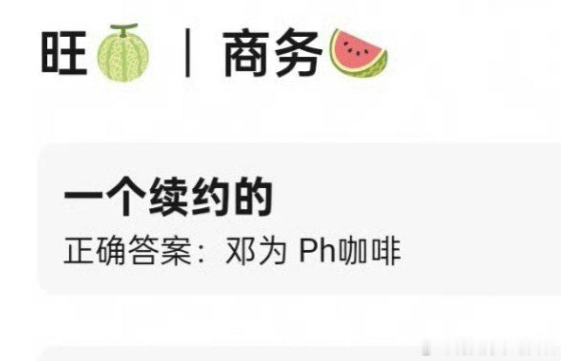 🍉🍉邓为 地中海☕续签了为子商业价值这块儿👌🏻 ​​​
