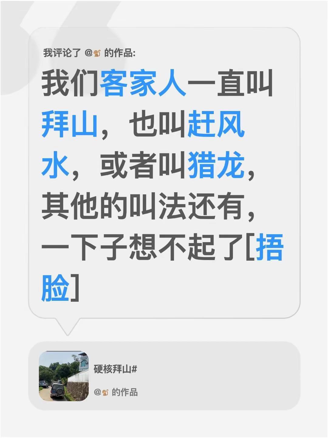 我评论了@🐒 的作品：我们客家人一直叫拜山，也叫赶风水，或者叫猎龙，其他的叫法