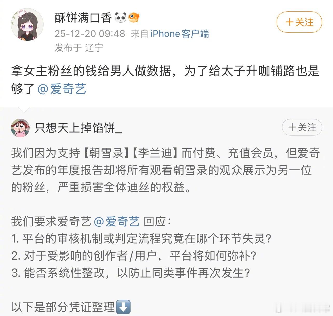 李兰迪粉丝向爱奇艺维权，说爱奇艺把李兰迪的数据都算在敖瑞鹏头上 