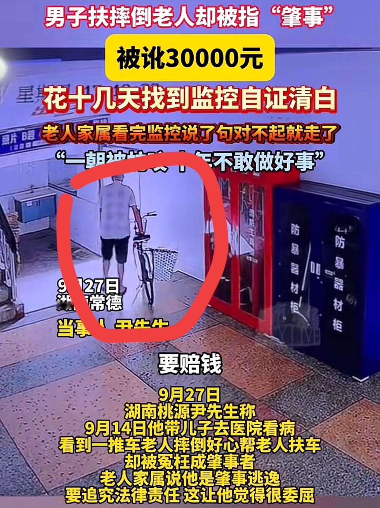 “10年都不会再做好事了”！
又一起“不是你撞的，你为什么去扶？”

9月14日