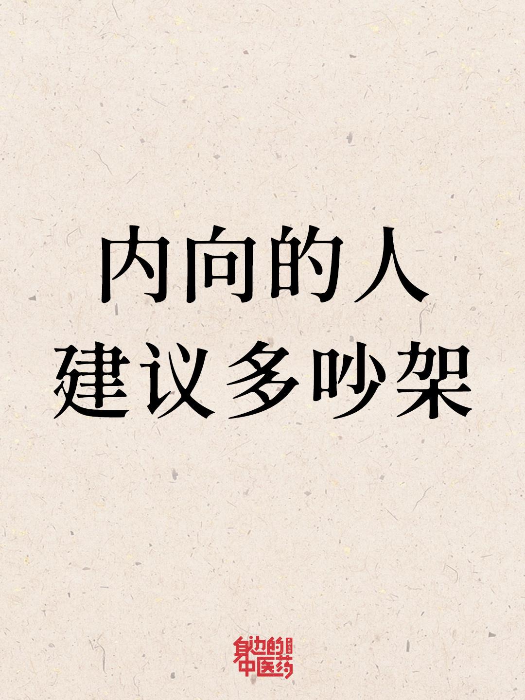 千万不要低估一个内向的人。