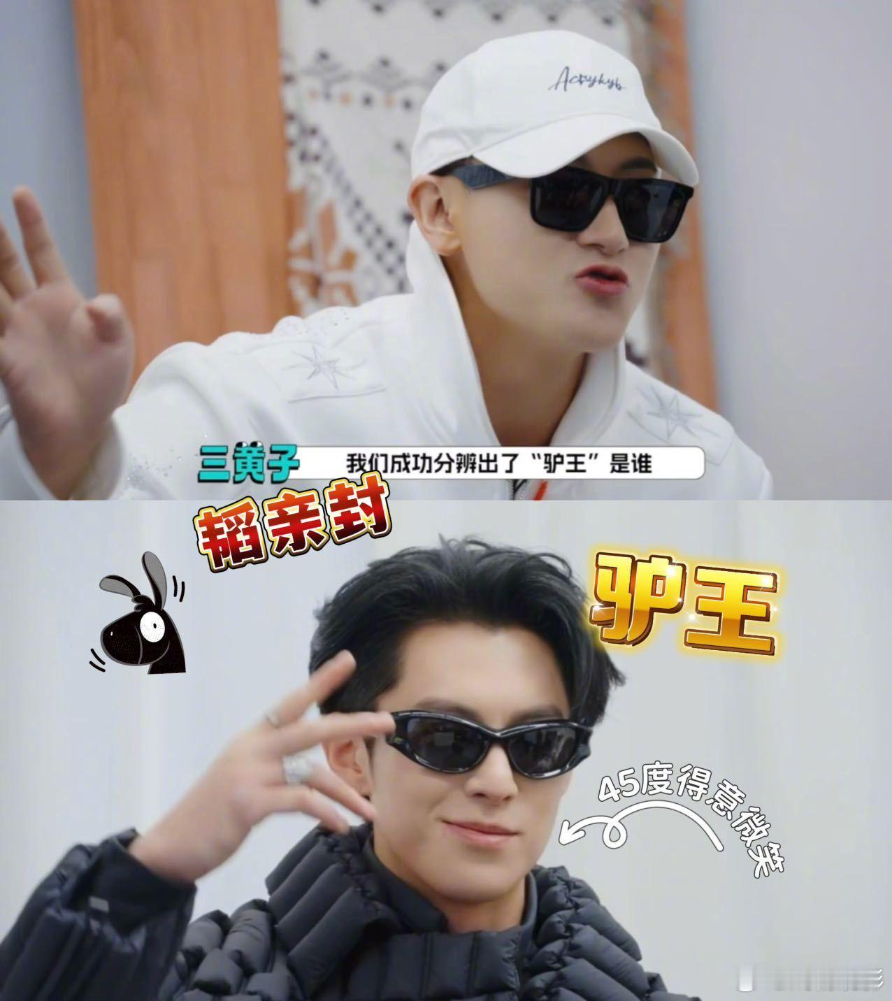 王鹤棣 现世驴王 那一口纯正驴味儿把黄晓明都整羡慕了，当场发问怎么叫得这么像，黄