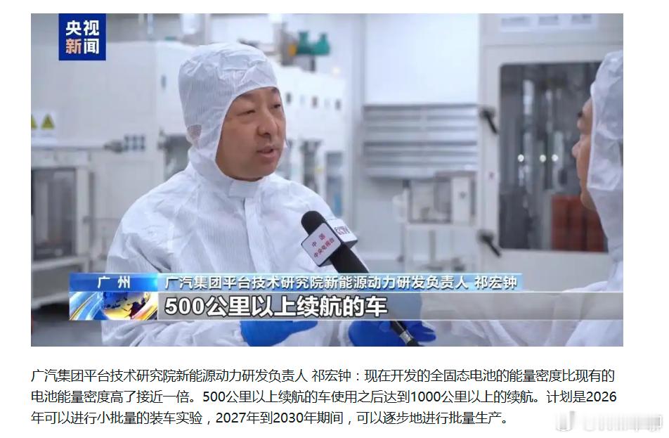 广汽集团：2026年小批量固态电池装车实验，最晚2030年开始批量生产，预计固态