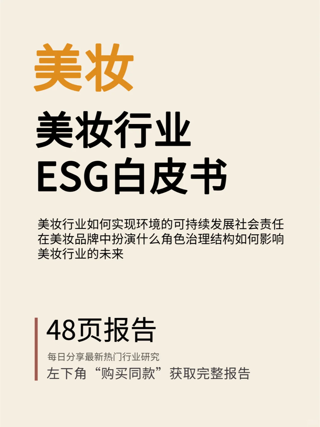 美妆行业ESG白皮书
