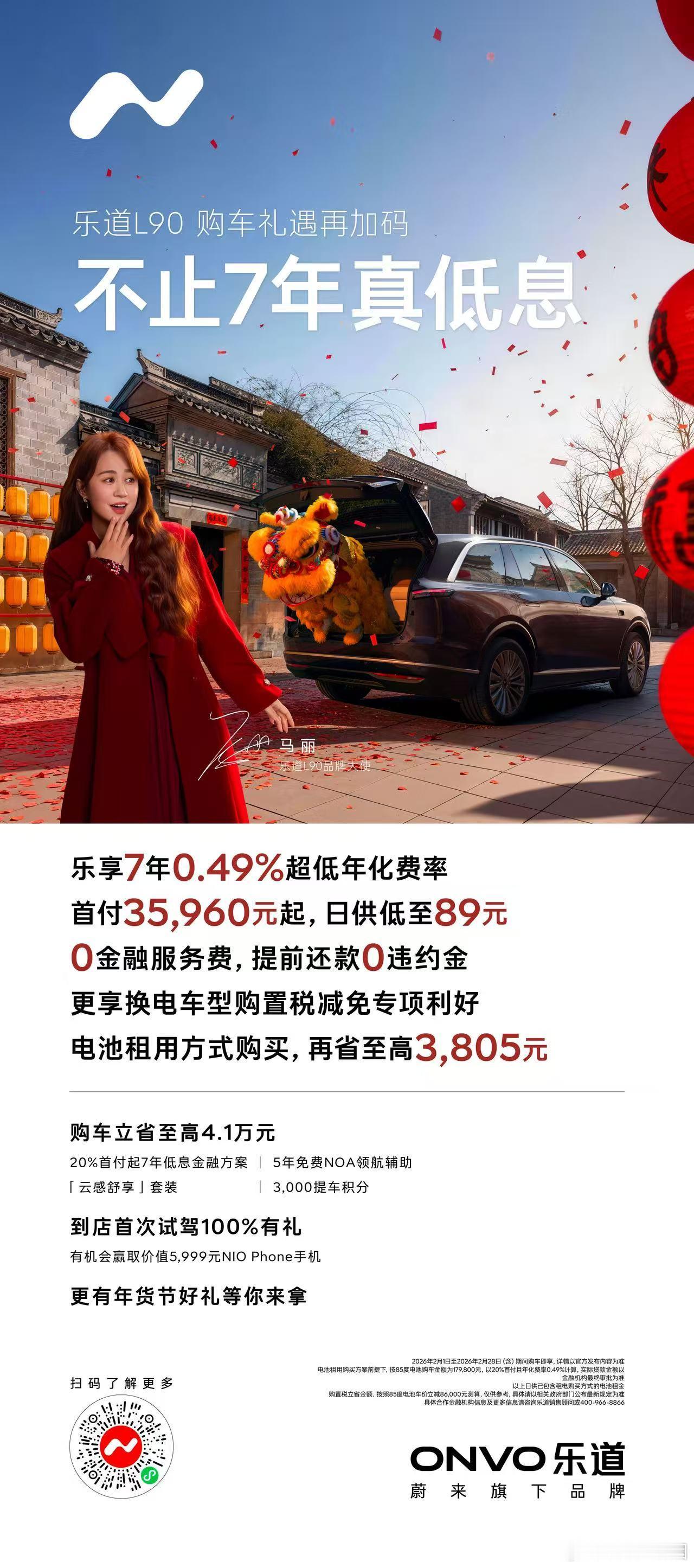 乐道针对过年的用户提出了新的政策： 2 月推出 7 年超低息购车政策，年化费率 