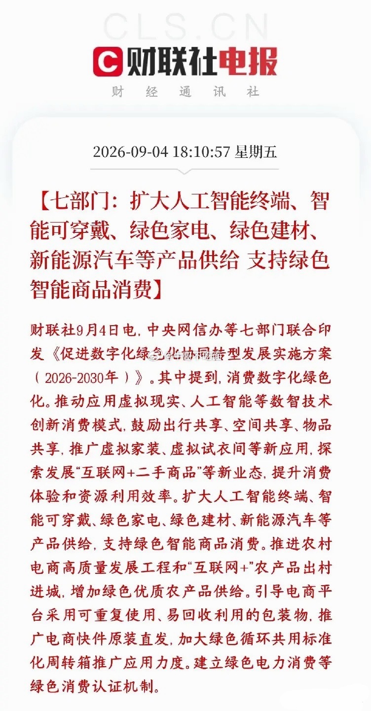 消费又出大利好消息，下周消费板块稳了七部门出台2026‑2030实施方案，核心就