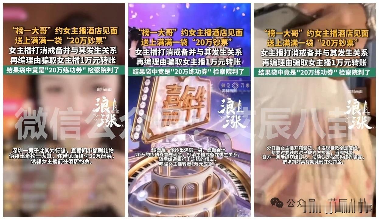 “榜一大哥”拎20万元练功券在酒店与女主播***，事后反向套路骗钱被警方抓获。
