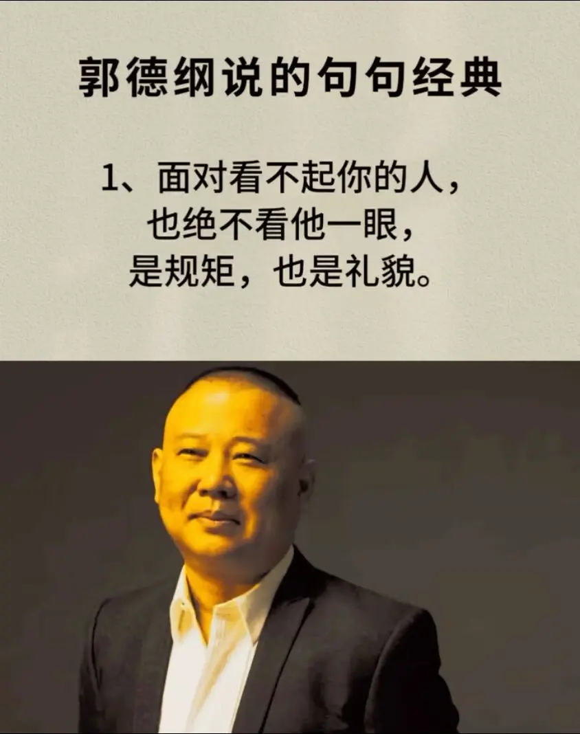 郭德纲语录。