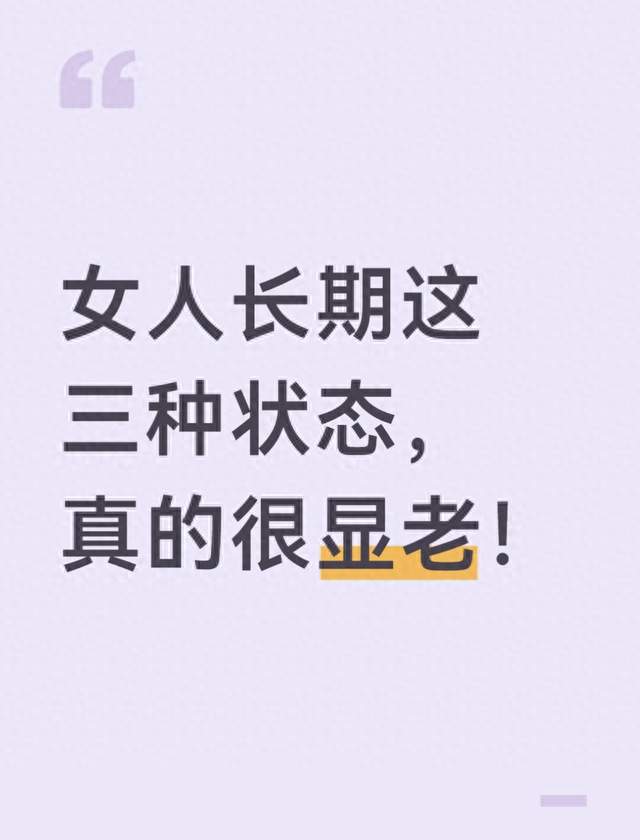 女人长期这三种状态，真的很显老！