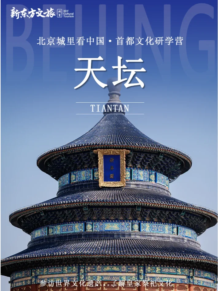 中轴线！北京首都文化研学！