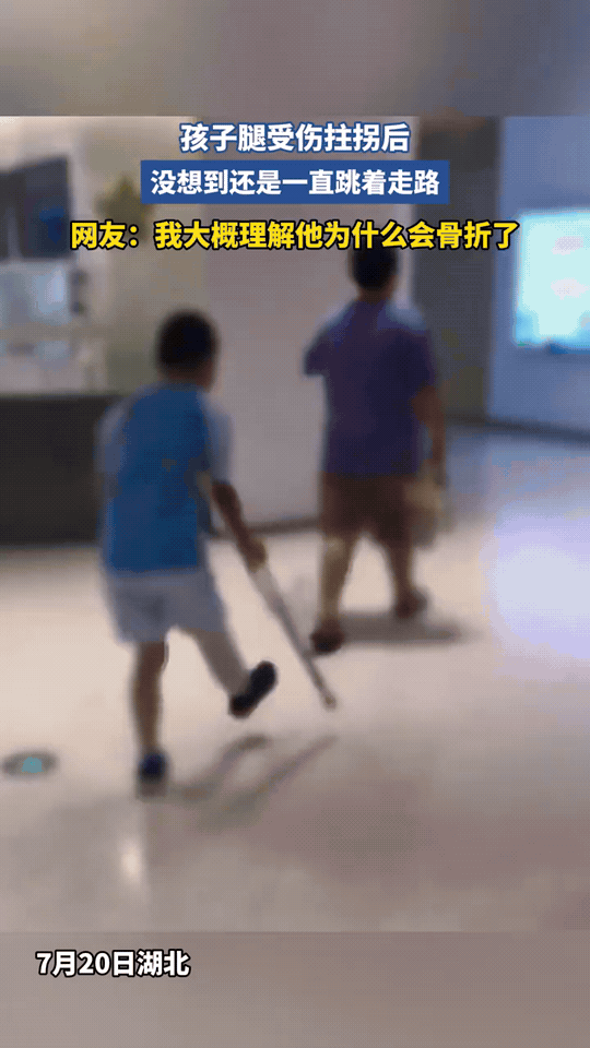 小孩腿部骨折拄拐休养，走路依旧蹦蹦跳跳。网友直言这下弄懂受伤的原因，好动贪玩才是