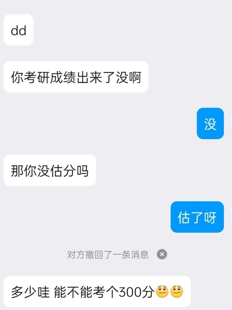 当几百年不联系的同学来问你考研成绩 ​​​