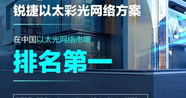 IDC首立以太全光赛道，锐捷网络市场份额领跑