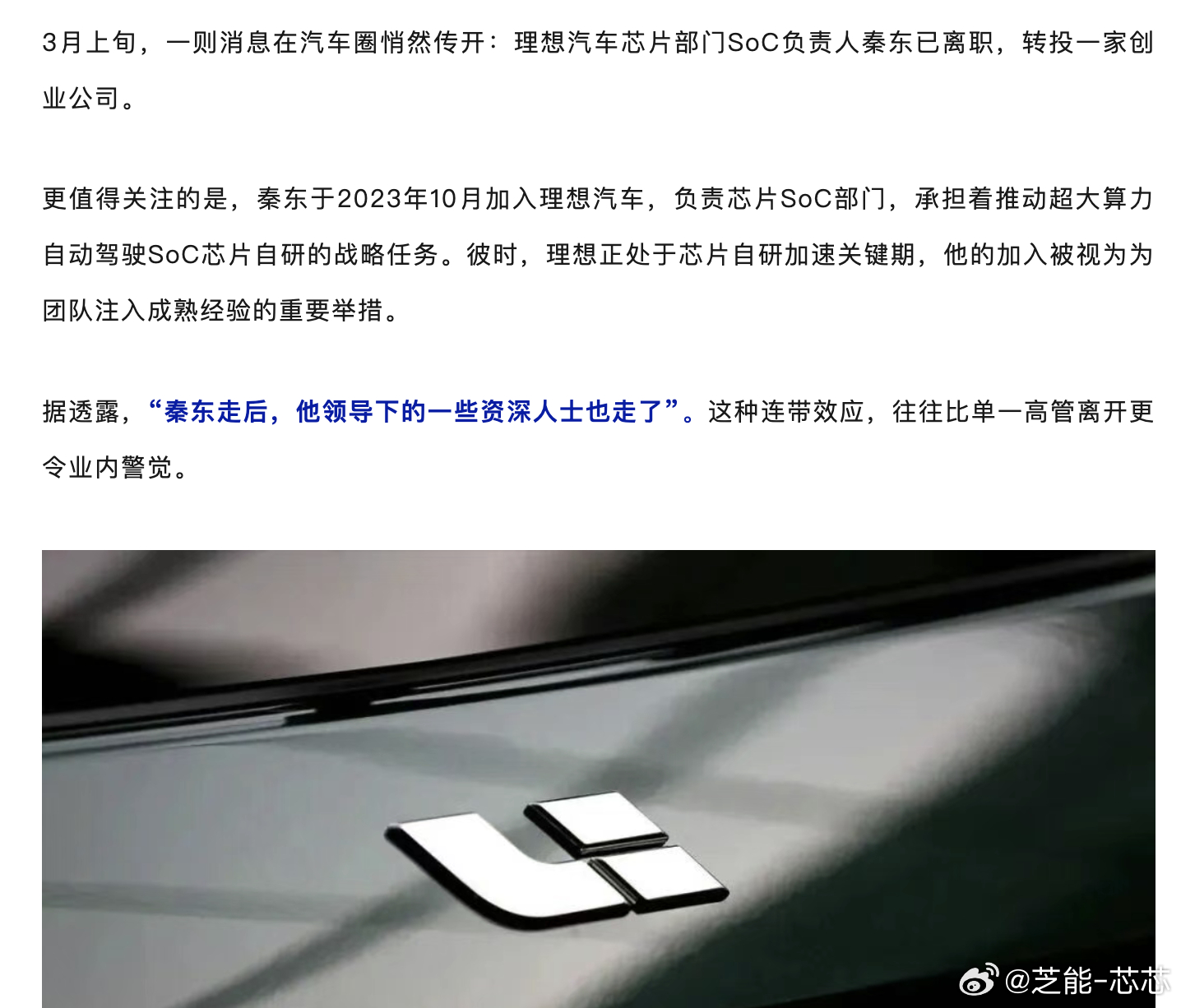 3月上旬，一则消息在汽车圈悄然传开：理想汽车芯片部门SoC负责人秦东已离职，转投