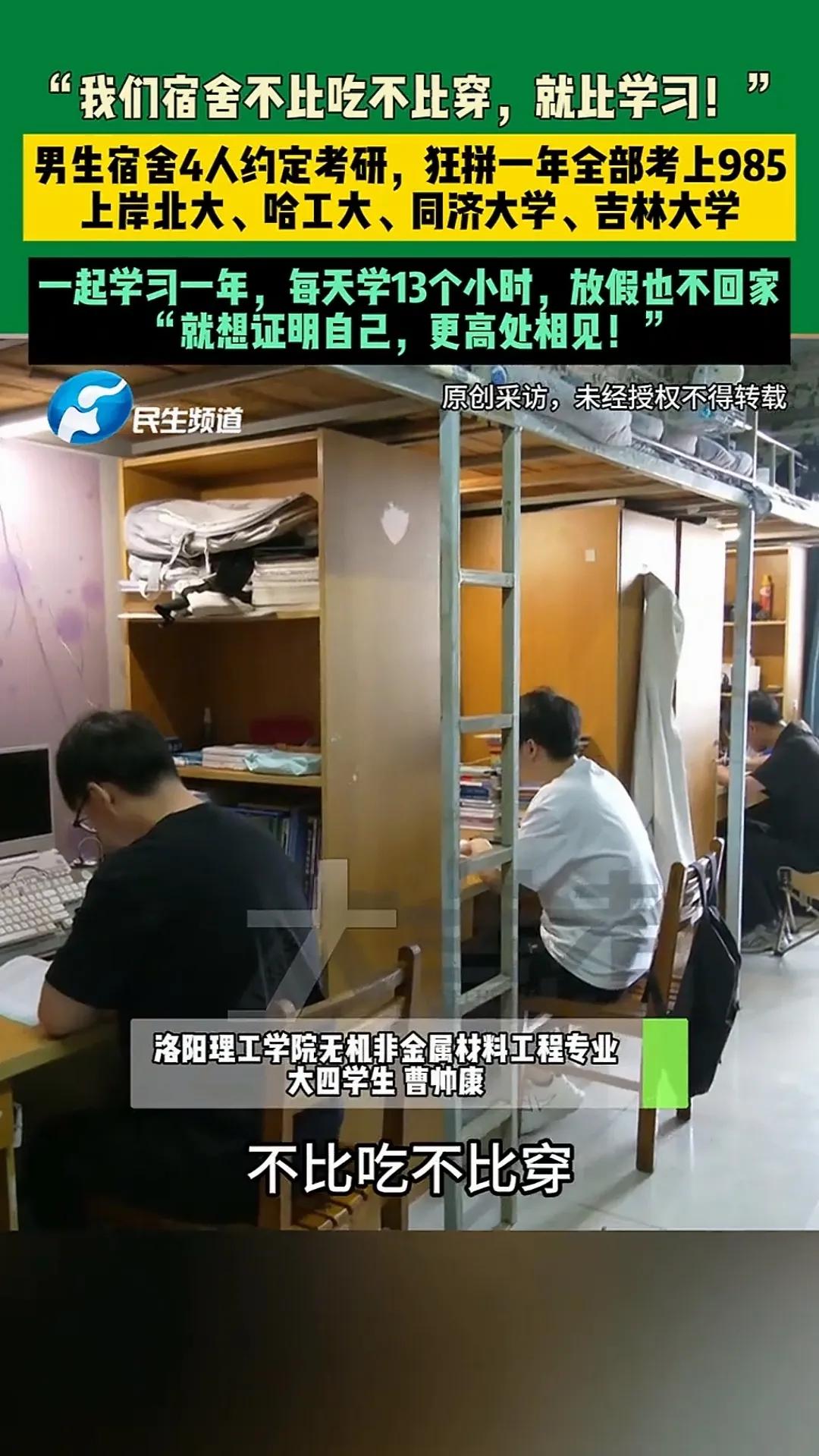 河南洛阳，一男生宿舍4人约定一起考研，疯狂备考一年后，宿舍4人全部考上985名校