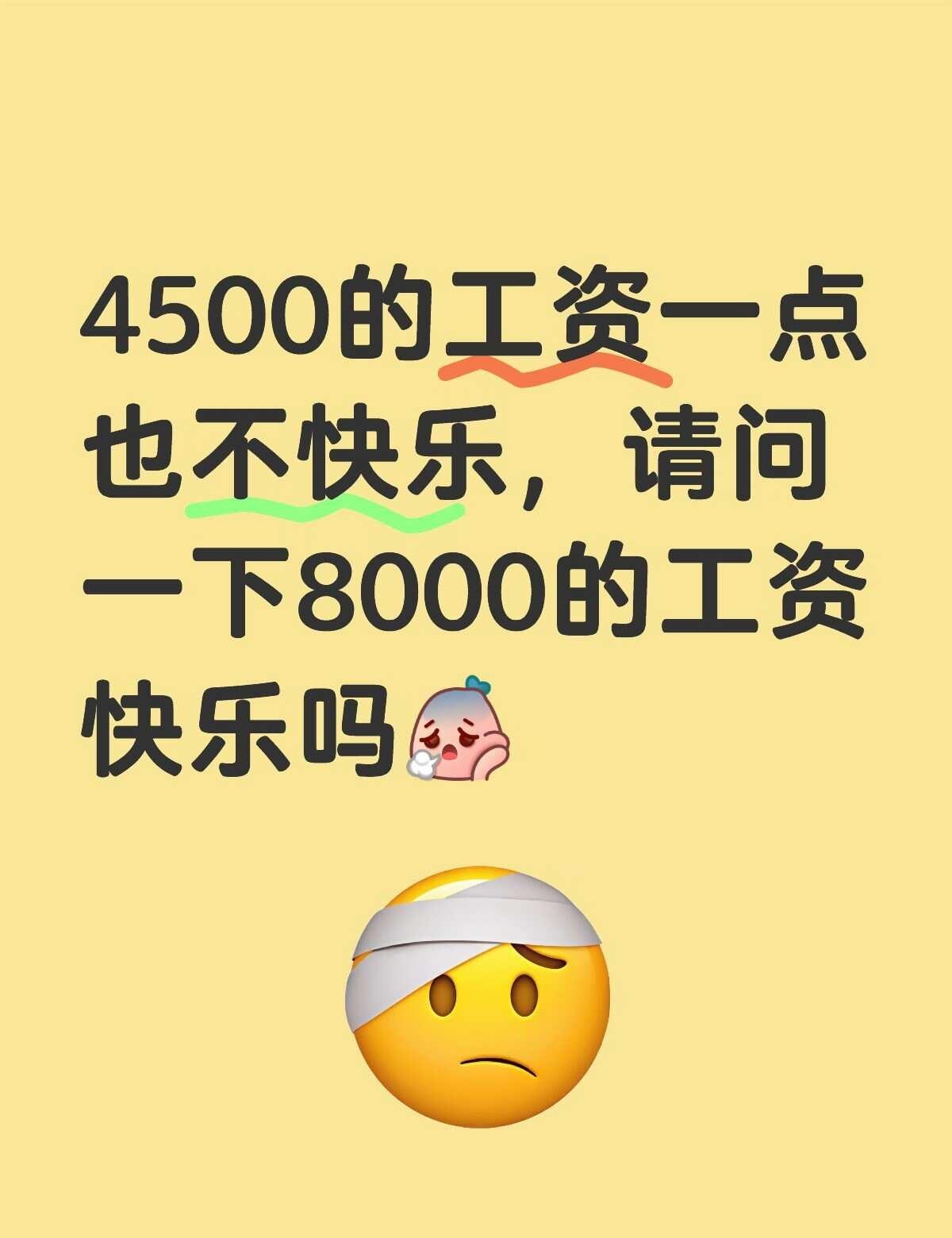 4500的工资一点也不快乐
广州上班族广州打工人工资 月薪 赚的都是辛苦钱 薪资