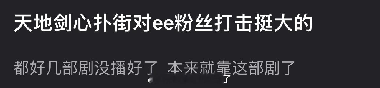 有网友说天地剑心扑街对成毅粉丝打击挺大的，都好几部剧没播好了，本来就靠这部剧了，