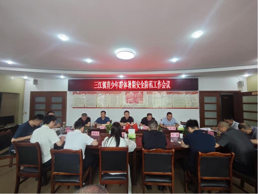 旺苍县三江镇青少年群体暑期安全防范工作会议召开
 
6月24日，旺苍县三江镇召开