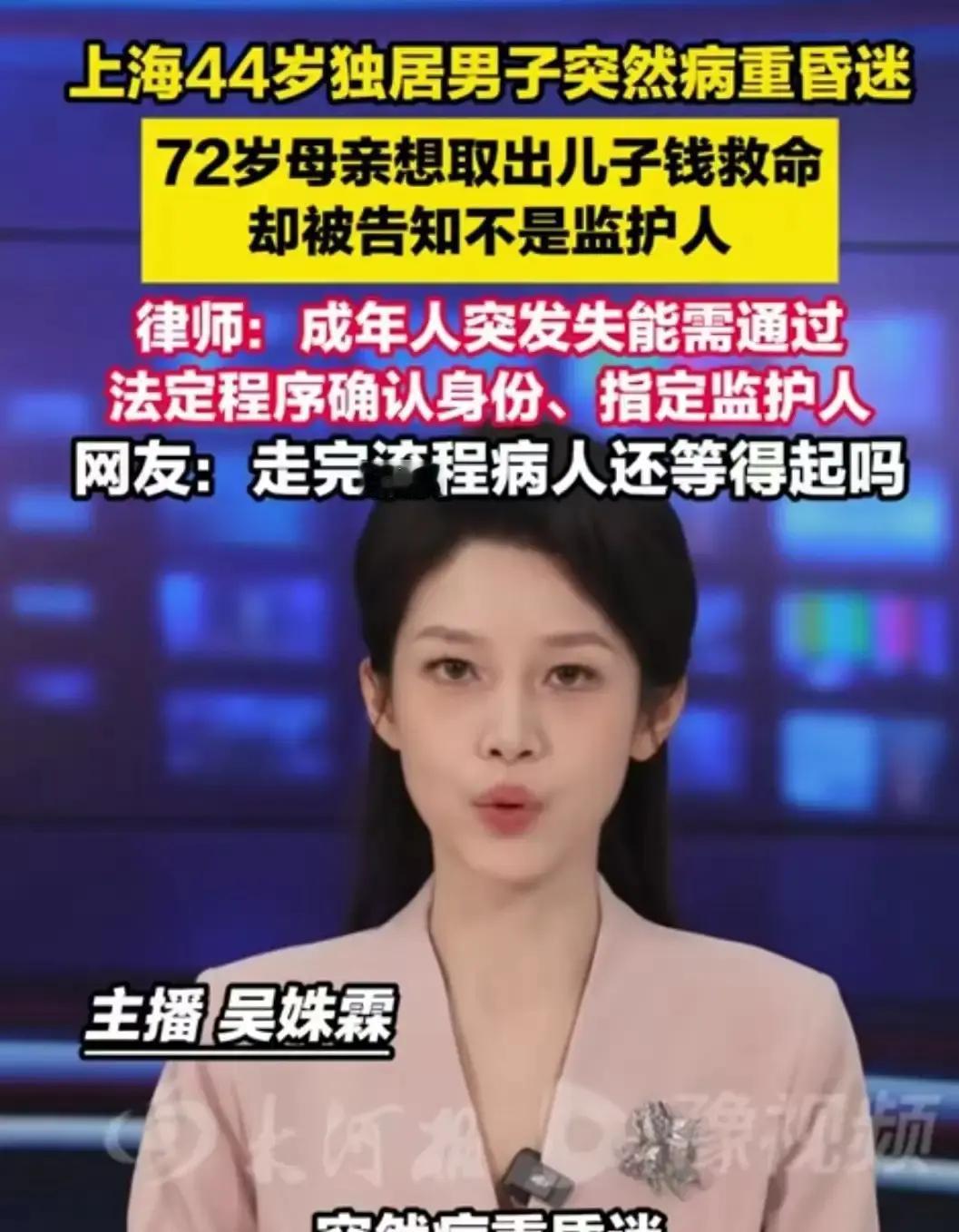 上海44岁独居男子突然病重昏迷，母亲想娶儿子存款救命，却被告知不是监护人无权取用