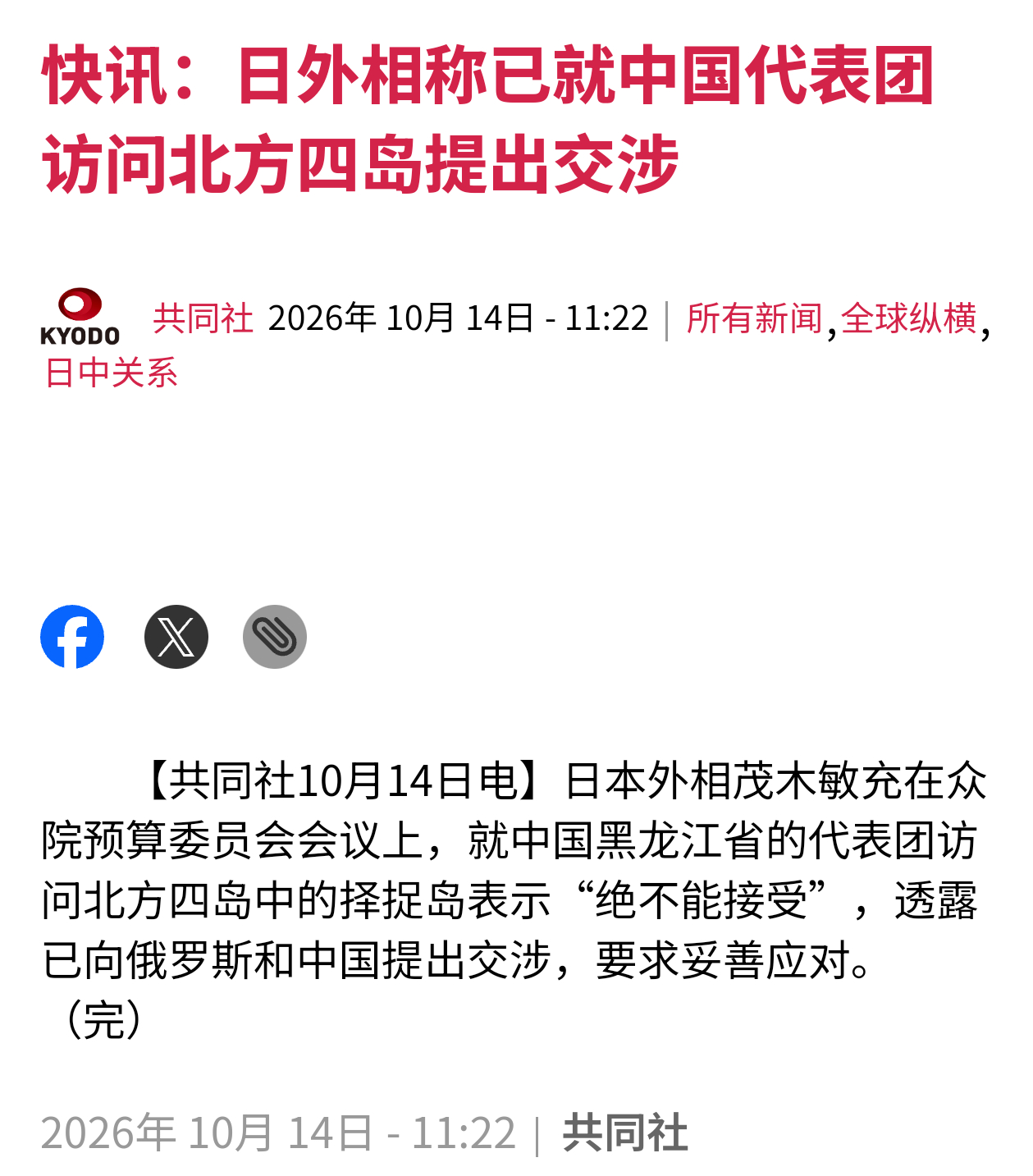 共同社报道，日本外相茂木敏充表示，对于中国黑龙江省代表团访问北方四岛中的择捉岛“
